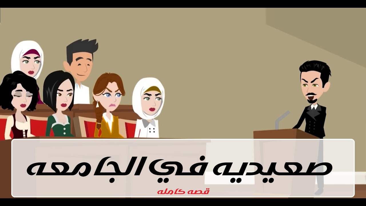 بنت الصعيد في عالم مختلف ❤️🔥 #قصص #روايات #حكايات