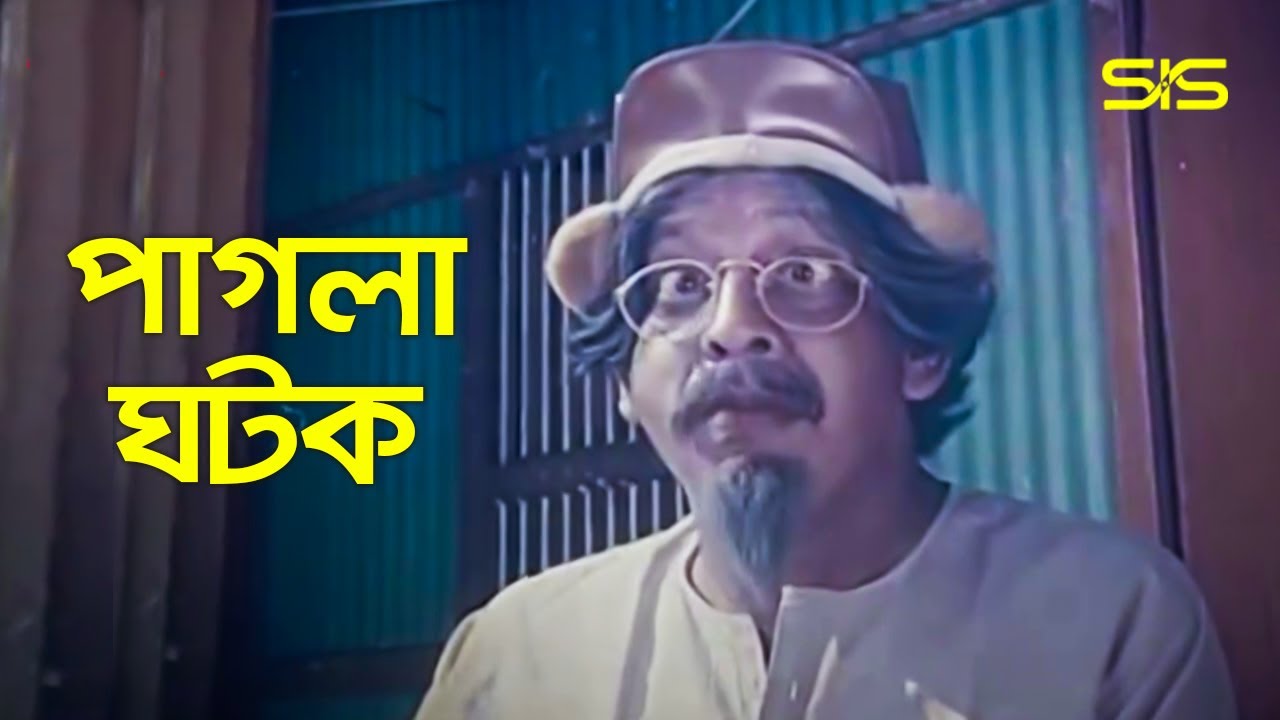 পাগলা ঘটক | Farid Ali | Bangla Movie Scene | Palki | SIS Media