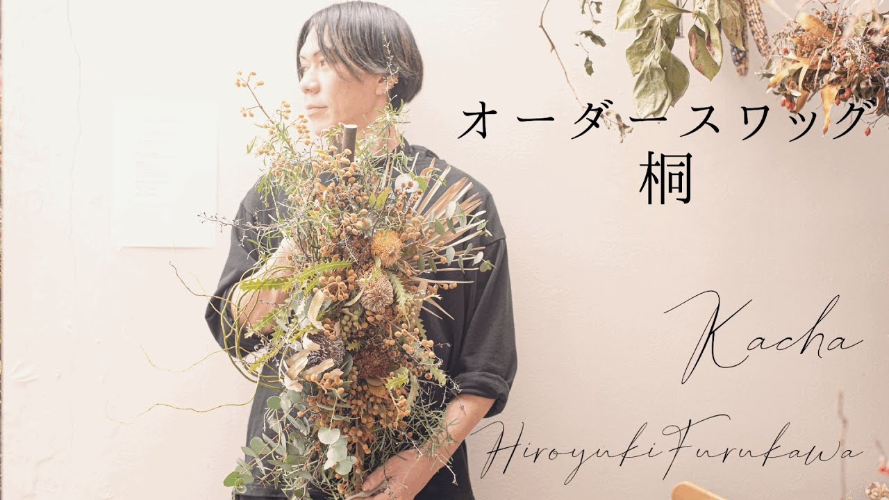 花屋】桐の実の魅力と解説 オーダースワッグを作る - YouTube