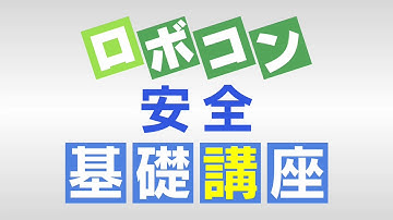 The 3rd Safety Basic Lecture 2017 Robocon Official [Robot Contest]