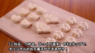 かわいいお干菓子を作ろう阿波が誇る最上級の『阿波和三盆糖』