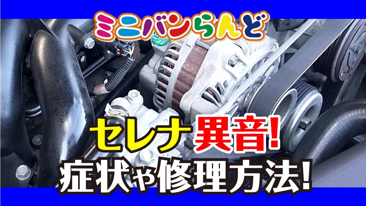 日産 セレナのオルタネーター異音 修理 - YouTube