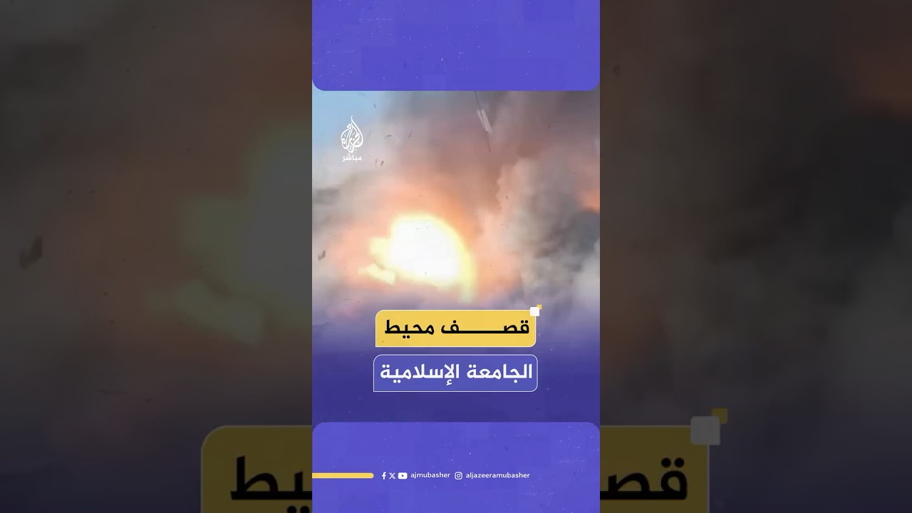 قـصـ ـف إسرائيلي يستهدف محيط الجامعة الإسلامية وسط مدينة غزة