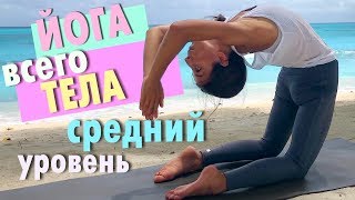 30 Мин ⏱ Йога Для Всего Тела  🧘‍♀️ Средний Уровень Подготовки 😅