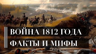 Война 1812 года. Часть 2. Народная война, Кутузов, Бородино | Шпаргалка