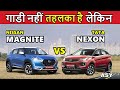 Magnite vs NEXON | गाडी नहीं तहलका है ये लेकिन | Tata nexon vs nissan magnite | ASY