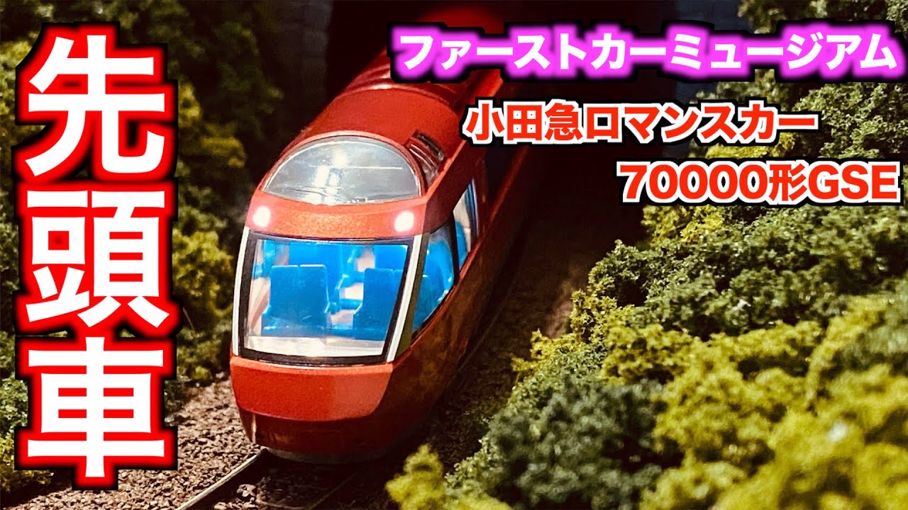 ファーストカーミュージアム 小田急ロマンスカー70000形 GSE  FM-013 鉄道模型 電車  58%OFF TOMIX Nゲージ