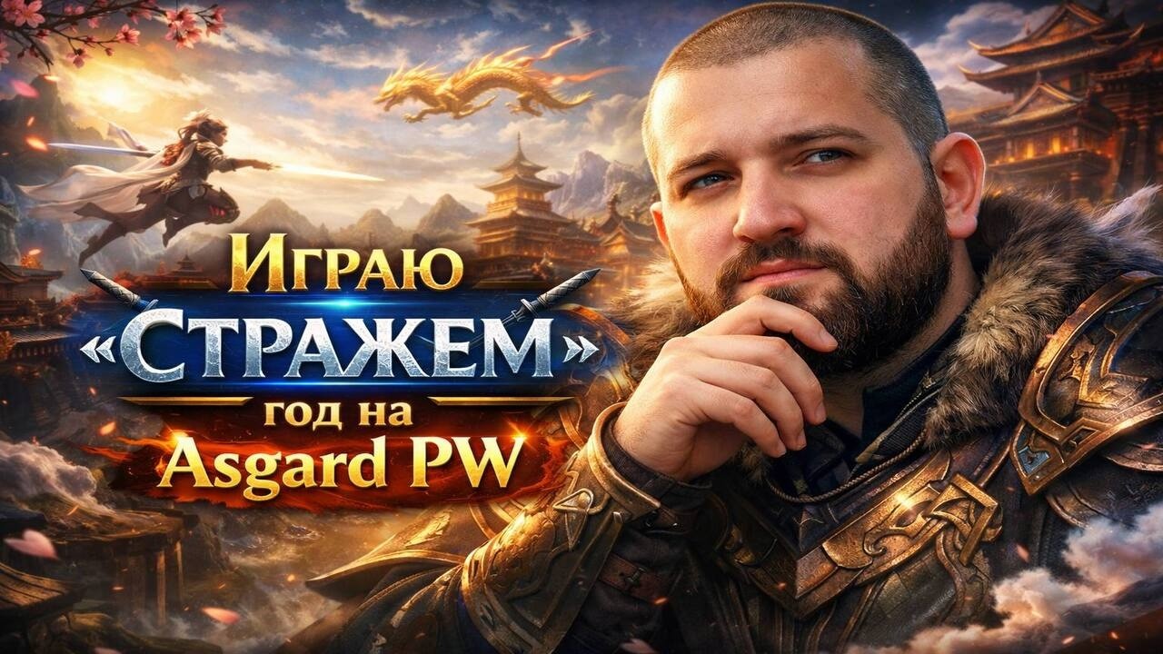 Играю стражем год на Asgard pw