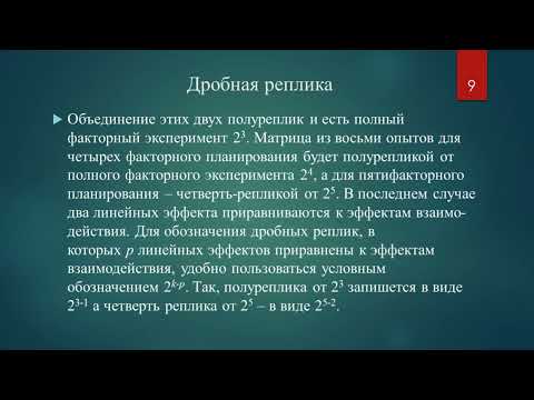 Практическая работа 3 Дробный факторный эксперимент исправ