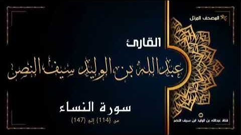 سورة النساء من آية 114 إلى آية 147- للقارئ عبدالله بن الوليد ابن سيف النصر