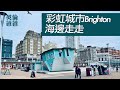 【Brighton】彩虹城市海邊走走 | Brighton | 白禮頓 | 布萊頓 | Hove | 霍夫 (CC中文字幕)