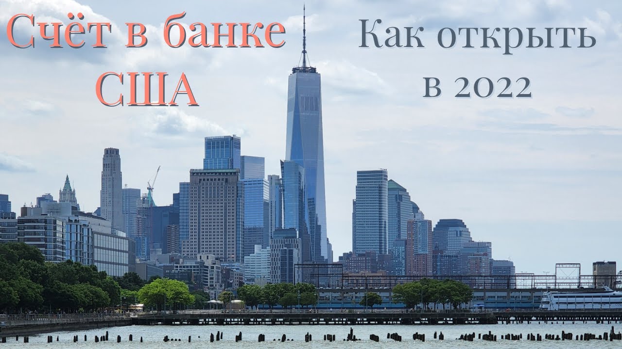 как открыть банковский счет в США по грин-карте