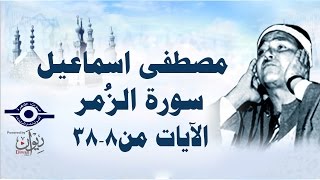 الشيخ مصطفى إسماعيل - سورة الزُمر ( مجّود )  [ الآية ٨  - ٣٨ ]