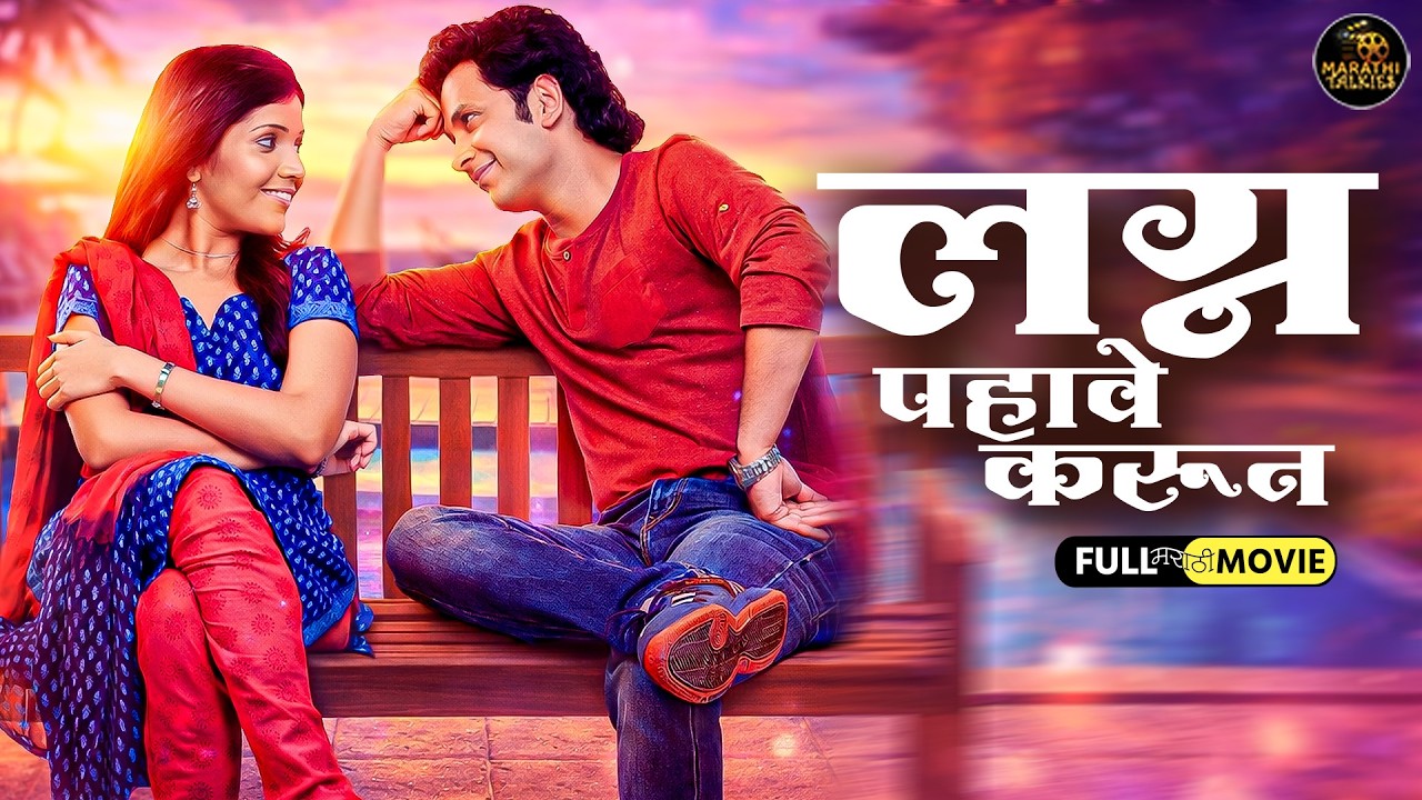 लग्न पाहावे करून Lagna Pahave Karun | Marathi Romantic Full Movie | Umesh Kamat, Mukta Barve