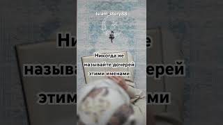 Никогда не называйте этими именами дочерей #имянаречение #дочь #quran #аллоху #allah