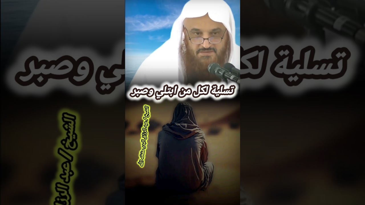 تسلية لكل من ابتلي بمصيبة وصبر || الشيخ عبد الرزاق البدر