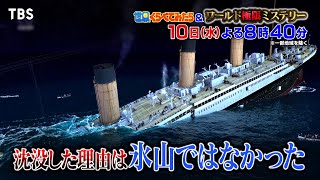タイタニック沈没の真相！原因は氷山だけではなかった!!『世界くらべて