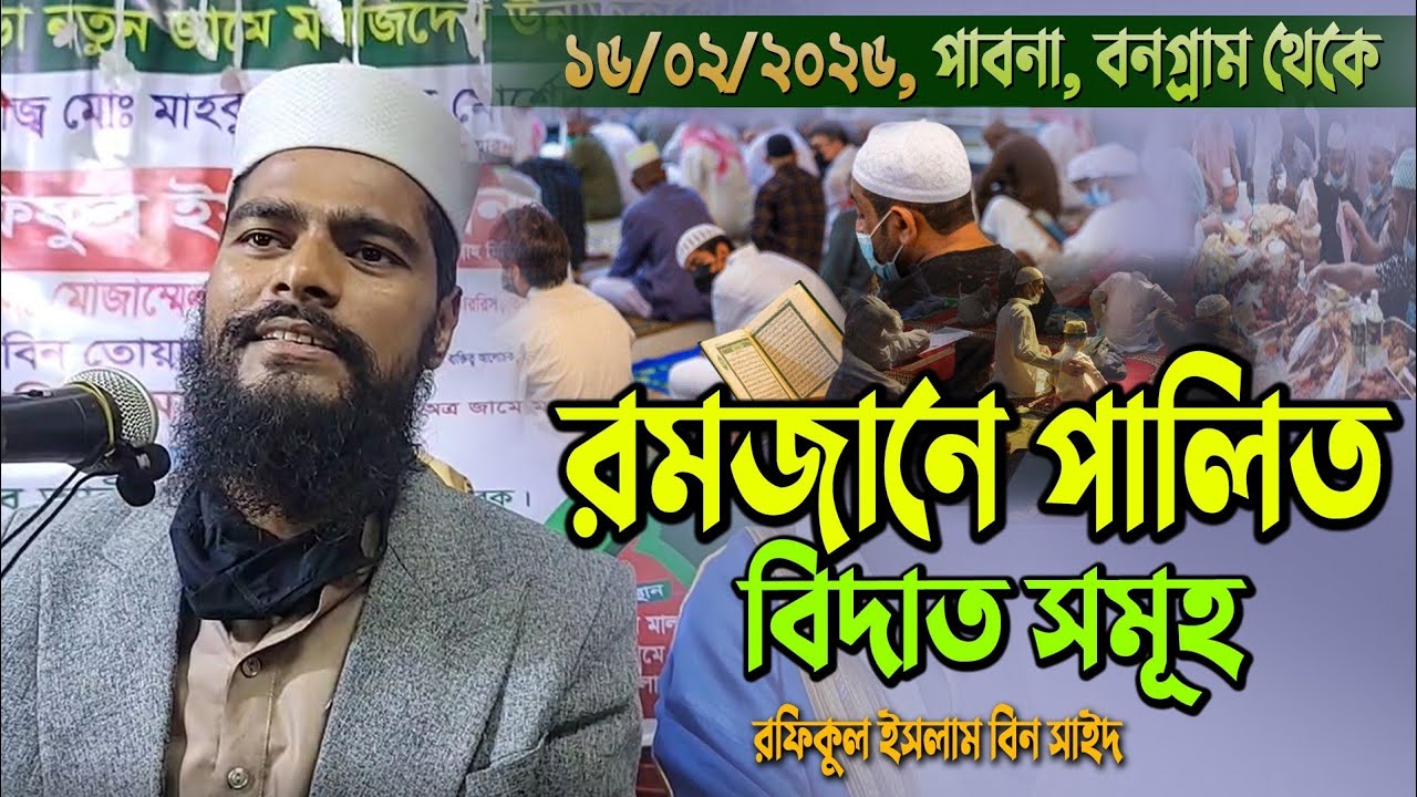 রমজানে পালিত বিদাত সমূহ বিস্তারিত আলোচনা। রফিকুল ইসলাম বিন সাইদ। rafiqul Islam Bin Saed 2026