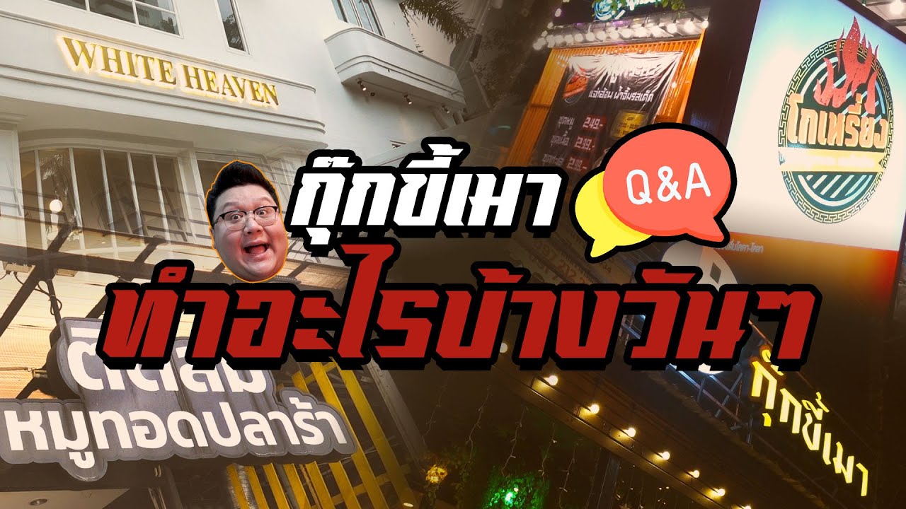 กุ๊กขี้เมาทำอะไรบ้าง วันๆ พาทัวร์ 4 ธุรกิจ พร้อม Q&A