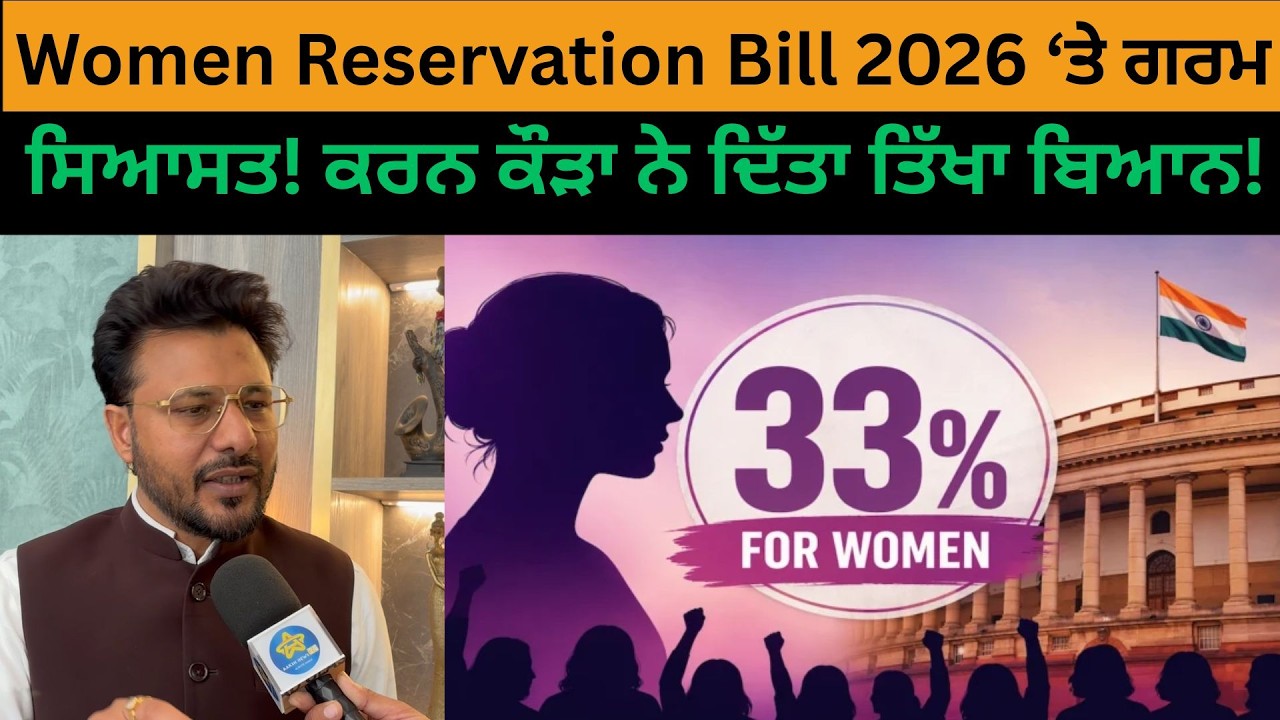 Women Reservation Bill 2026 ‘ਤੇ ਗਰਮ ਸਿਆਸਤ! Karan Kaura ਨੇ ਦਿੱਤਾ ਤਿੱਖਾ ਬਿਆਨ!