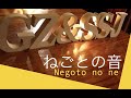 ギラ・ジルカ『ねごとの音』46 negoto no ne