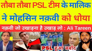 Pak Media Crying on PCB suspends Multan Sultans | psl team Ke Malik Ne Mohsin naqvi ko thoka
