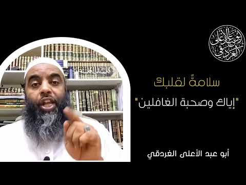 إياك وصحبة الغافلين