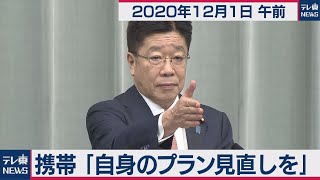 携帯　「自身のプラン見直しを」/加藤官房長官 定例会見 【2020年12月1日午前】