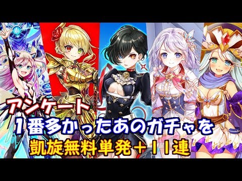 白猫プロジェクト アンケート結果 De 凱旋無料 単発 11連 白猫ガチャ Youtube