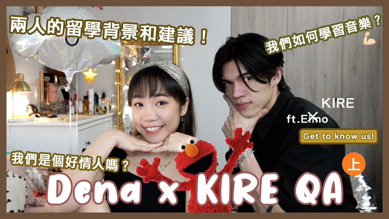 關於我們🙌 留學建議？理想型？我們是個好情人嗎？ QA(上) | Dena Ft. KIRE