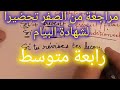 رابعة متوسط مراجعة من الصفر لكل الدروس تحضيرا لشهادة التعليم المتوسط