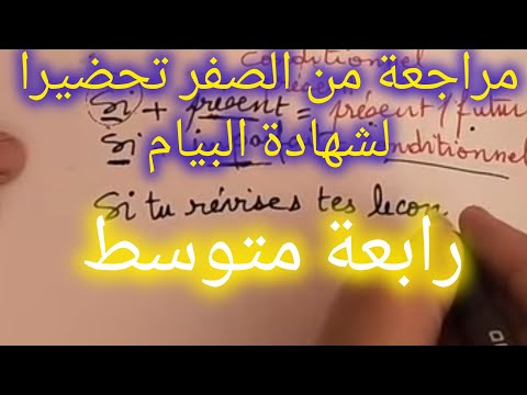 رابعة متوسط مراجعة من الصفر لكل الدروس تحضيرا لشهادة التعليم المتوسط