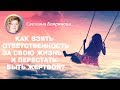 Программа №20. Как взять на себя ответственность за собственную жизнь? Как перестать быть жертвой?