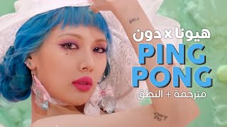 HyunA & Dawn - PING PONG / Arabic sub | أغنية ترسيم الكوبل هيونا ودون / مترجمة + النطق ?