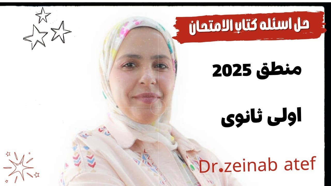 المنهج الجديد 2025 I حل اسئلة كتاب الامتحان منطق الفصل الاول تعريف المنطق واهميته I زينب عاطف 2025