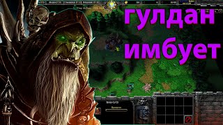 ГУЛДАН ИМБО ЗАМЕНА  В SURVIVAL CHAOS WARCRAFT 3