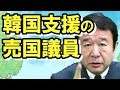 【青山繁晴】韓国を支援する売●議員に唖然・激怒！