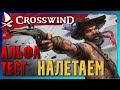 Crosswind⛵: Прохождение Альфа теста. Болото ДЕРЖИСЬ!!!