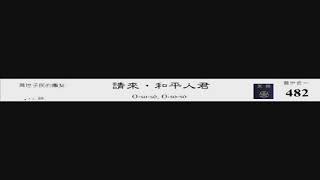 PCT 2009 聖詩合唱 482 請來,和平人君