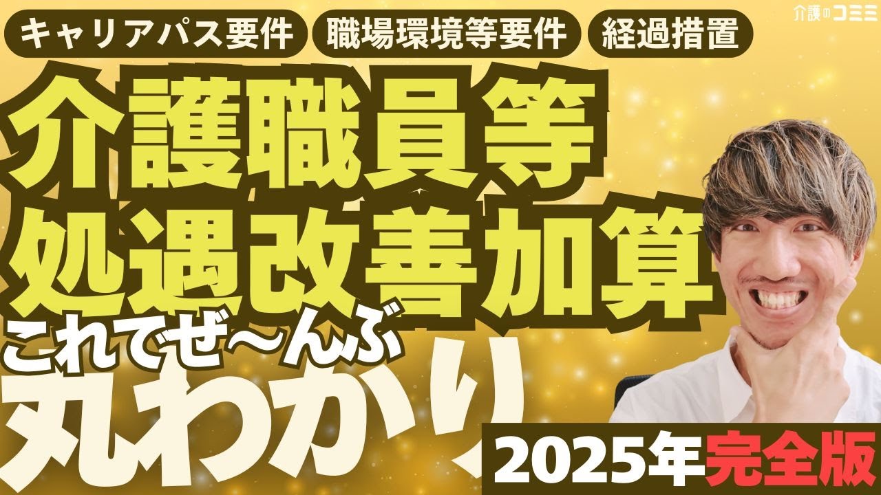【令和7年最新】処遇改善加算の要件と経過措置を徹底解説【総まとめ】