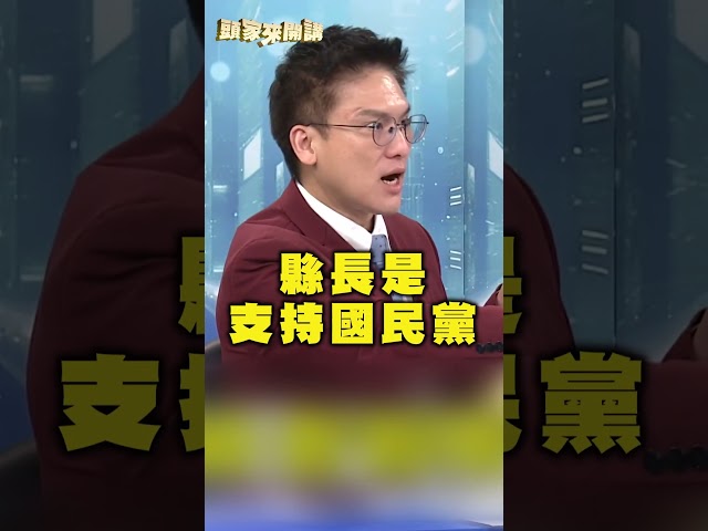黃國昌爆藍竹縣人選早已內定？徐嶔煌分析：藍白合難上加難！｜#頭家來開講