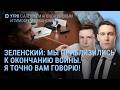 Зеленский об окончании войны. Трамп о Донбассе. Путин идёт на уступки? Ограбление Лувра.  | УТРО