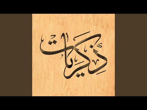 Zekrayat Zekrayat Hassa Hobna Mat - ذكريات ذكريات هسا حبنا مات