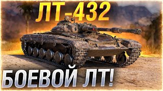 Как играть на ЛТ 432 ✮ Прохоровка 8680 суммарного урона ✮ WORLD OF TANKS