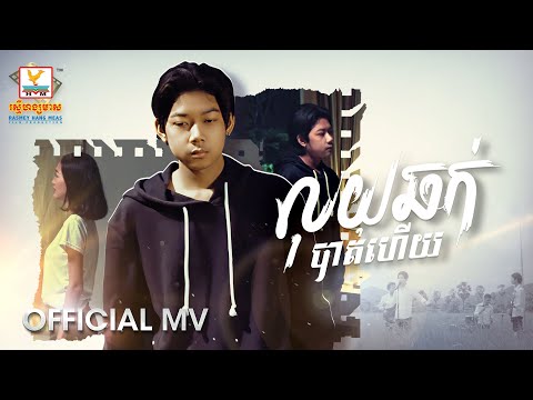 លុយឆក់បាត់ហើយ | ចាន់ សុបញ្ញា | MV | RHM