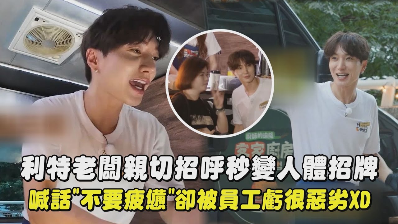 【廚師的迫降：客家廚房】利特老闆親切招呼秒變人體招牌 喊話