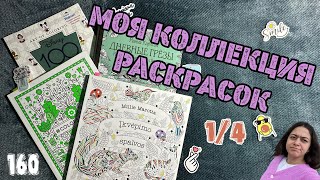 видео: МОЯ КОЛЛЕКЦИЯ РАСКРАСОК + Все раскрашенные работы 1/4 Часть картинка: МОЯ КОЛЛЕКЦИЯ РАСКРАСОК + Все раскрашенные работы 1/4 Часть