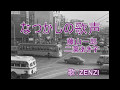 なつかしの歌声(藤山一郎・二葉あき子)~ZENZI