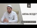 Можно ли говорить: Аллах везде, в каждом месте? Аллах на небе? Аллах существует без места