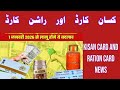 کسان کارڈ راشن کارڈ کی خبر Kisan Card And Ration Card News 
